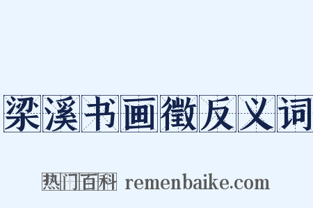 梁溪书画徵反义词是什么意思的图片